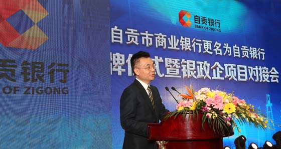 自貢銀行黨委書記、董事長何躍致辭.jpg