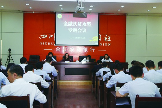 1499161818357010.jpg 合江農(nóng)商銀行召開(kāi)金融扶貧攻堅(jiān)專題會(huì)議.JPG