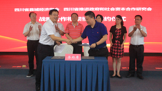 四川省縣域經(jīng)濟(jì)學(xué)會(huì)與省推進(jìn)政府與社會(huì)資本合作研究會(huì)簽訂戰(zhàn)略合作協(xié)議.JPG