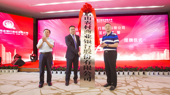 省聯(lián)社副理事長(zhǎng)王挺和市人大常委會(huì)主任劉十慶共同為眉山農(nóng)商銀行授牌.JPG