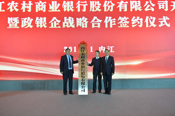四川省聯(lián)社黨委書(shū)記、理事長(zhǎng)艾毓斌和中共內(nèi)江市委書(shū)記馬波共同為內(nèi)江農(nóng)商銀行授牌_副本.jpg
