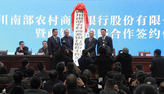 南部縣委副書記、縣長任愛民，省聯(lián)社南充辦事處黨委書記徐林共同為南部農(nóng)商銀行授牌。.jpg