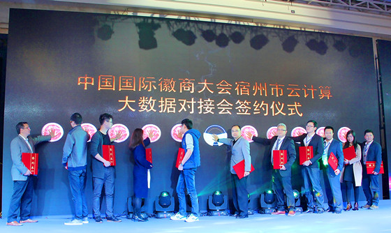 安徽省宿州市云計算大數(shù)據(jù)對接會場景_副本.jpg