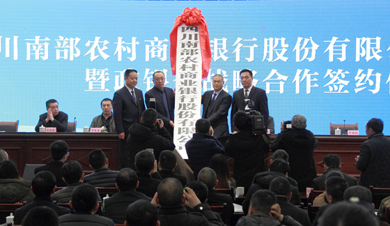 南部縣委副書記、縣長任愛民，四川省聯(lián)社南充辦事處黨委書記徐林共同為南部農(nóng)商銀行授牌_副本.jpg