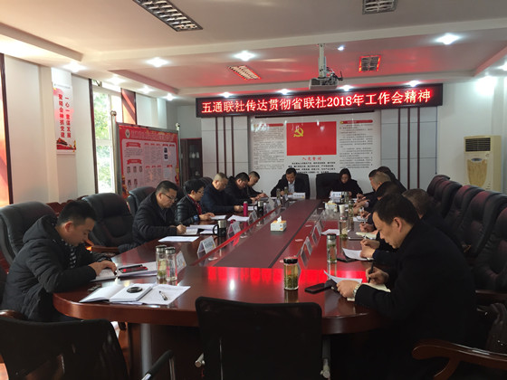 五通聯(lián)社學(xué)習(xí)貫徹省聯(lián)社2018年工作會(huì)精神_副本.jpg