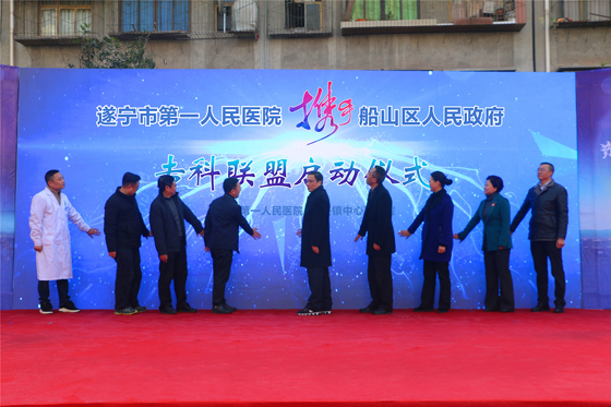 遂寧市第一人民醫(yī)院和船山區(qū)人民政府?？坡?lián)盟啟動儀式現(xiàn)場.jpg