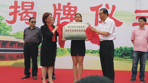 川省文聯(lián)黨組副書記劉建剛與華鎣市委常委、宣傳部部長王曉梅共省書法家協(xié)會現代刻字藝術創(chuàng)作培訓基地”揭牌.jpg