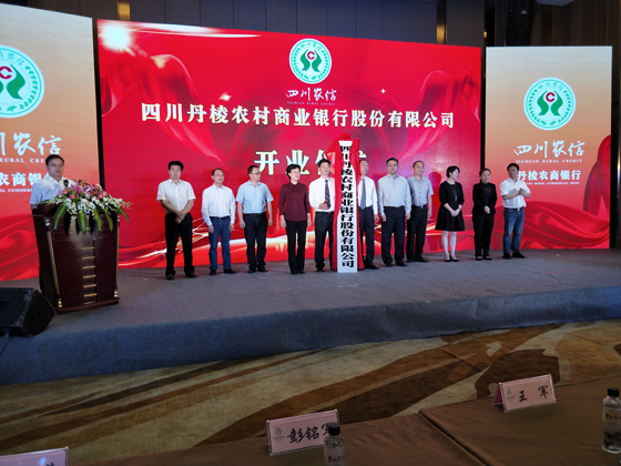 丹棱縣委書記朱莉，四川省聯(lián)社眉山辦事處黨委書記仇智勇等領(lǐng)導(dǎo)共同為丹棱農(nóng)商銀行授牌授印.jpg