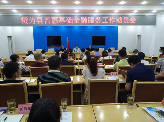 3犍為縣普惠基礎(chǔ)金融服務(wù)工作動(dòng)員會(huì).png