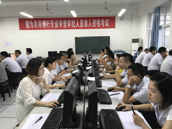 犍為農(nóng)商銀行組織大規(guī)模信貸條線考試——圖為審查審批人資格考試.JPG