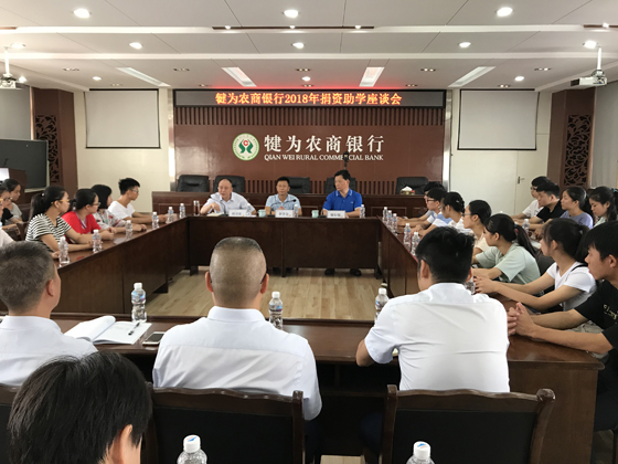 犍為農(nóng)商銀行召開(kāi)捐資助學(xué)座談會(huì).JPG