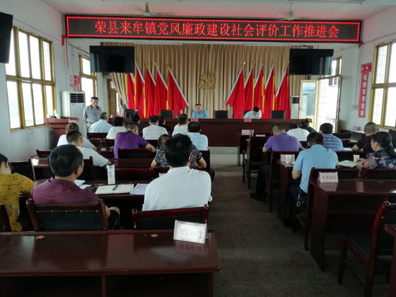 來牟鎮(zhèn)召開黨風(fēng)廉政社會(huì)評(píng)價(jià)工作暨深度整治微腐敗推進(jìn)會(huì).jpg