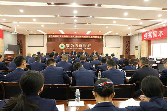 10.29犍為農(nóng)商銀行召開(kāi)貫徹省聯(lián)社三季度工作會(huì)暨目標(biāo)任務(wù)攻堅(jiān)會(huì).jpg
