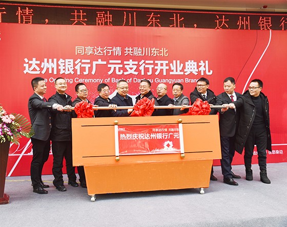 達(dá)州銀行開業(yè)式.jpg
