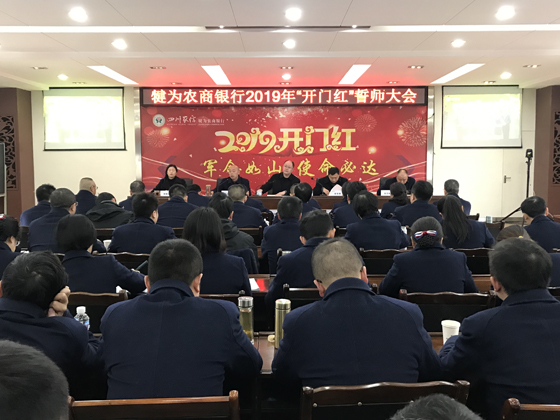 犍為農(nóng)商銀行召開2019“開門紅”誓師大會(huì).JPG
