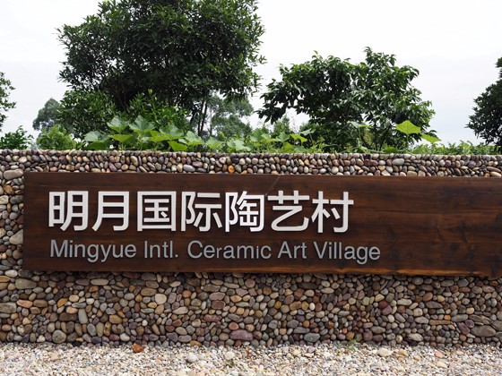 四川蒲江明月國際陶藝村.jpg