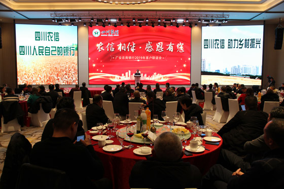 廣安農(nóng)商銀行舉辦“農(nóng)信相伴·感恩有你”2019年客戶聯(lián)誼會1.jpg