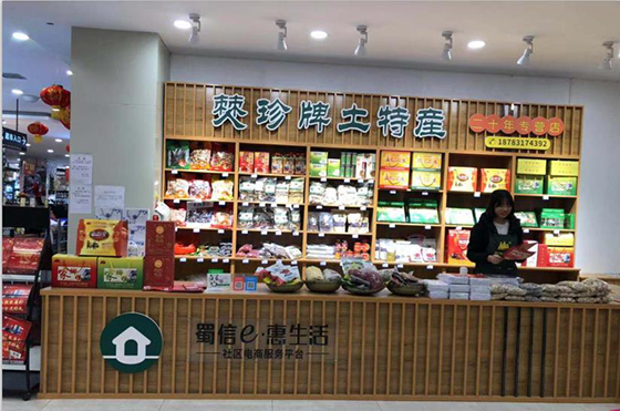 2 珙縣農(nóng)商行金融服務(wù)的電商超市一角.png