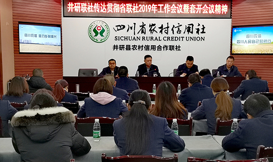 3 井研聯(lián)社傳達(dá)貫徹省聯(lián)社2019年工作會議.jpg