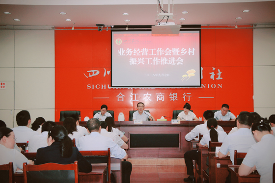 合江農(nóng)商銀行召開鄉(xiāng)村振興推進會.jpg