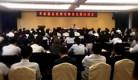 井研聯(lián)社代理貴金屬培訓(xùn)會(huì).jpg