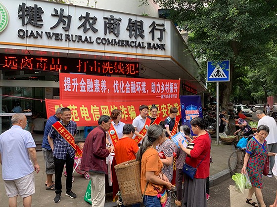 犍為農(nóng)商銀行開展守住“錢袋子”金融知識(shí)宣傳活動(dòng).jpg