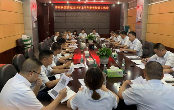 井研農(nóng)信聯(lián)社半年業(yè)務(wù)經(jīng)營工作會.jpg