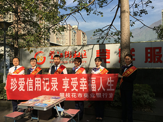 攀商行在社區(qū)開展征信宣傳.jpg
