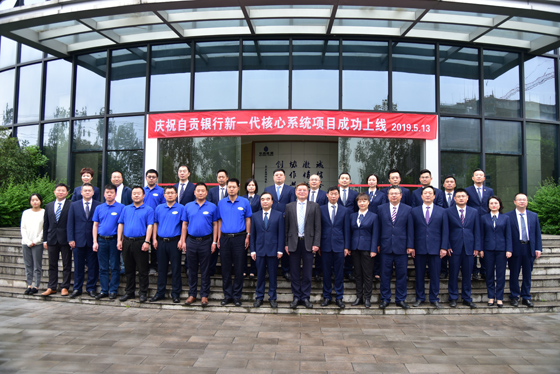 自貢銀行新一代核心系統(tǒng)項(xiàng)目成功上線.jpg