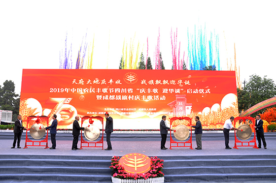 20019年中國(guó)農(nóng)民豐收節(jié)四川省“慶豐收 迎華誕”活動(dòng)鳴鑼啟動(dòng).JPG