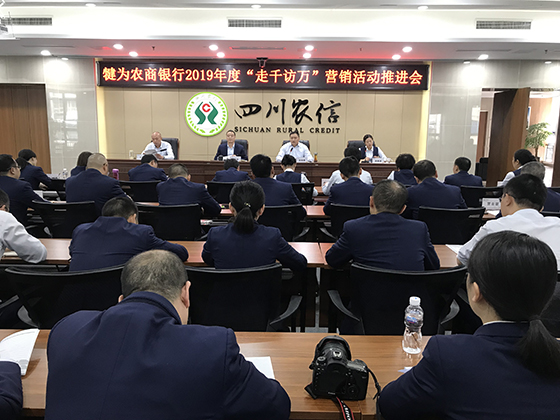 犍為農(nóng)商銀行召開“走千訪萬”營銷活動推進(jìn)會.JPG