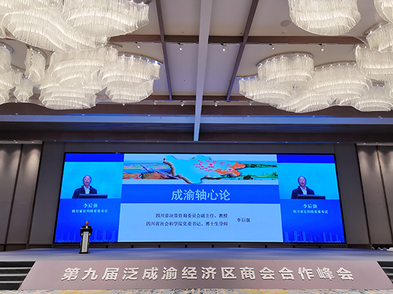 四川省決策咨詢委員會(huì)副主任、四川省社會(huì)科學(xué)院黨委書記李后強(qiáng)教授在第九屆泛成渝經(jīng)濟(jì)區(qū)商會(huì)合作峰會(huì)上演講.jpg