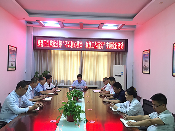 康驛衛(wèi)生院黨支部“不忘初心使命  狠抓工作落實(shí)”主題黨日活動(dòng).jpg