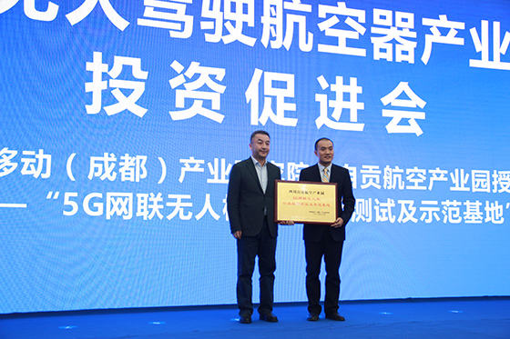 4 “5G網(wǎng)聯(lián)無人機行業(yè)應(yīng)用測試及示范基地”授牌.JPG