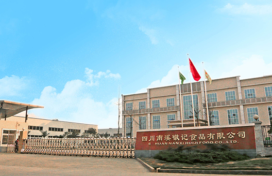 2 四川南溪徽記食品有限公司.jpg