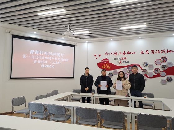 雨城區(qū)草壩鎮(zhèn)九龍村簽訂青青村社風(fēng)味餐廳共建協(xié)議.jpg