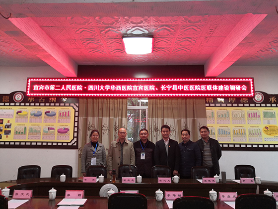 宜賓市第二人民醫(yī)院與長(zhǎng)寧縣中醫(yī)醫(yī)院開(kāi)展醫(yī)聯(lián)體建設(shè)調(diào)研會(huì).png