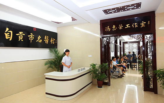 2整潔干凈的自貢市名醫(yī)館.jpg
