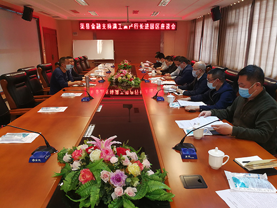 渠縣金融支持滿工滿產(chǎn)行長(zhǎng)進(jìn)園區(qū)座談會(huì).jpg