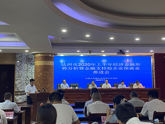 達州市2020年上半年經濟金融形勢分析會暨金融支持穩(wěn)企業(yè)保就業(yè)推進會現場.jpg