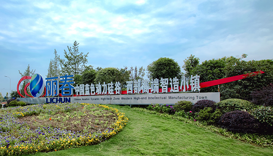 麗春航空動(dòng)力小鎮(zhèn)  品鑒彭州供圖.jpg