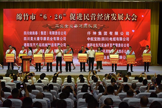 綿竹促進(jìn)民營(yíng)經(jīng)濟(jì)發(fā)展大會(huì).jpg