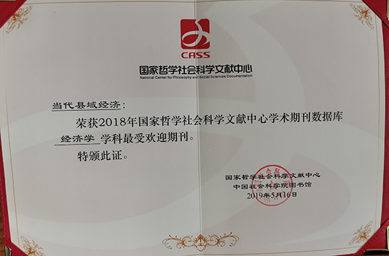 國家哲學社會科學授予的“2018年度最受歡迎期刊”證書.jpg