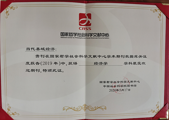 國家哲學社會科學授予的“2019年度最受歡迎期刊”證書.jpg