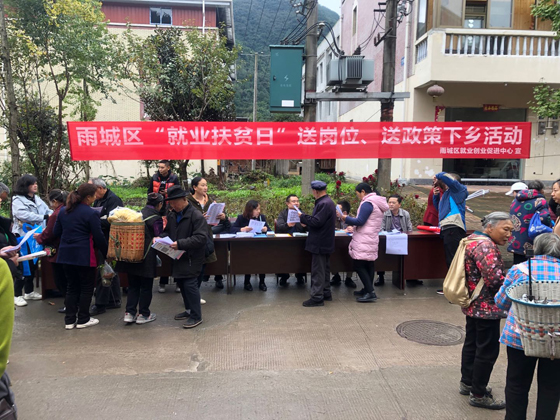 雨城區(qū)開展“就業(yè)扶貧日”送崗位促就業(yè)活動(dòng)。.jpg