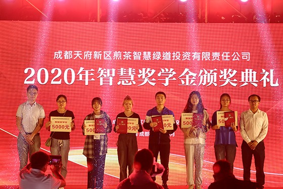 成都天府新區(qū)煎茶智慧綠道投資有限責(zé)任公司2020年智慧獎(jiǎng)學(xué)金頒獎(jiǎng)典禮現(xiàn)場(chǎng).jpg