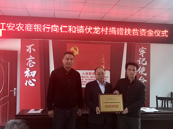 江安農(nóng)商銀行向仁和鎮(zhèn)伏龍村捐贈(zèng)扶貧資金.png