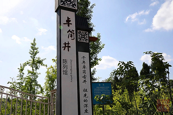 6 卓筒井遺址公園已成為當地鄉(xiāng)村振興的載體.jpg