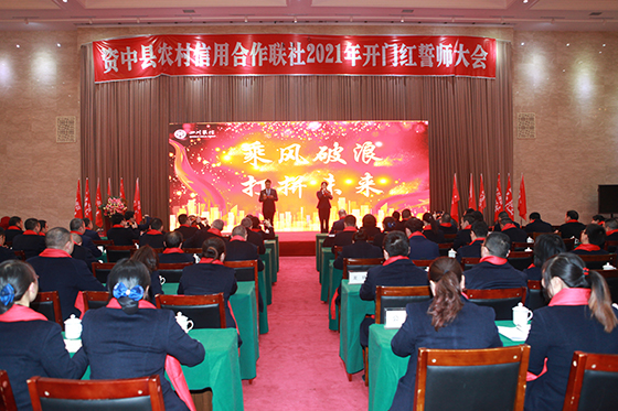 資中農(nóng)信聯(lián)社2021年“開(kāi)門(mén)紅”誓師大會(huì)現(xiàn)場(chǎng).jpg