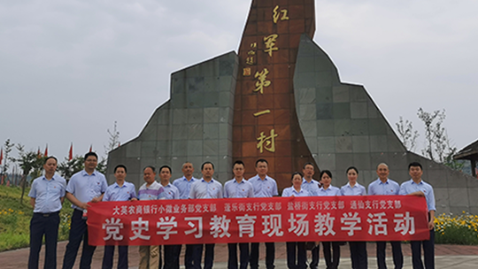 3大英農(nóng)商銀行小微業(yè)務(wù)部黨支部、蓬樂街支行黨支部、通仙支行黨支部、鹽橋街支行黨支部全體黨員走進(jìn)“四川紅軍第一村”紅色教育基地.png